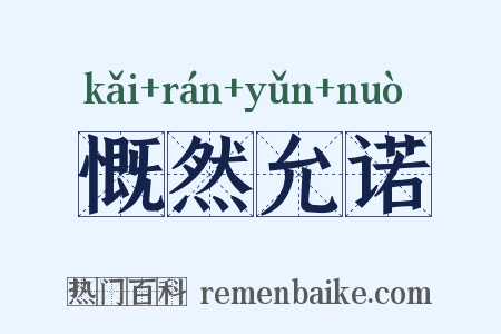 慨然允诺是什么意思的图片